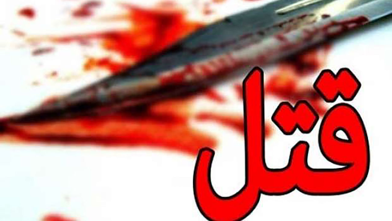 قتل هولناک مرد جوان توسط زورگیر خشن در جنوب تهران