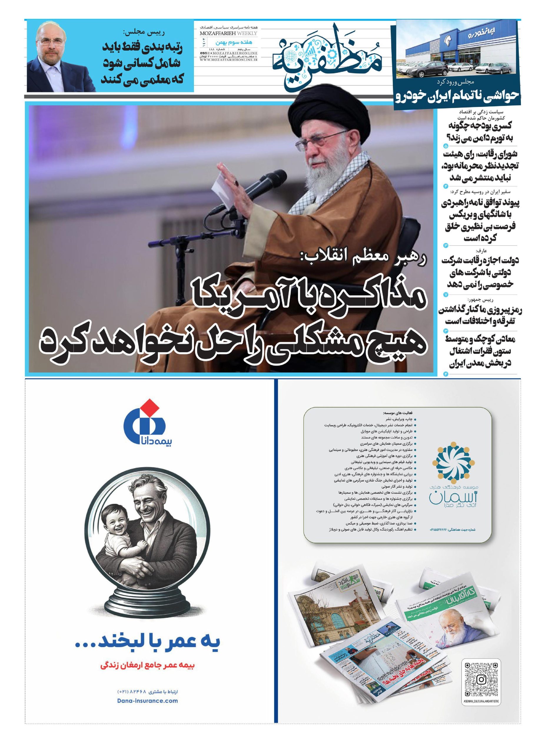 هفته نامه سراسری سیاسی مظفریه شماره 188 هفته سوم بهمن ماه 1403