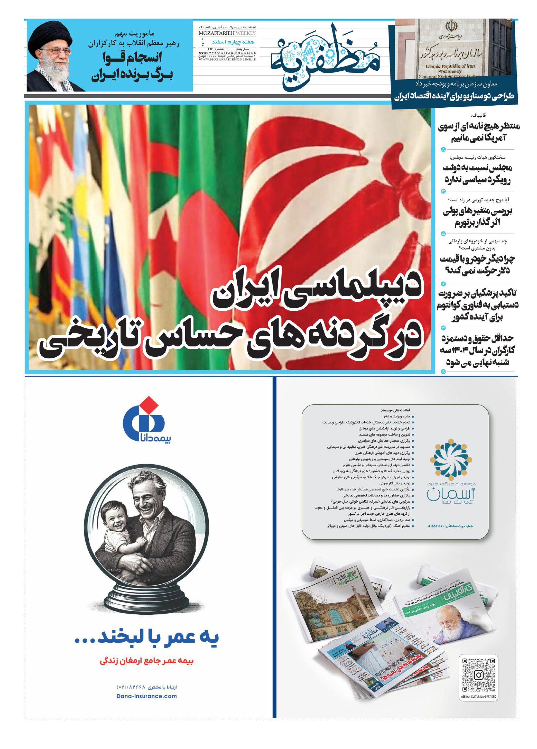 هفته نامه سراسری سیاسی مظفریه شماره 193 هفته چهارم اسفند ماه 1403
