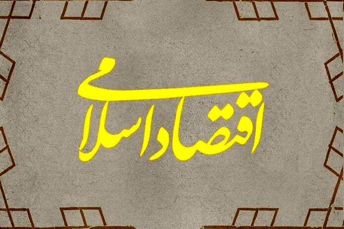 معیارهای سیاست‌گذاری اقتصادی: از اقتصاد متعارف تا اقتصاد اسلامی