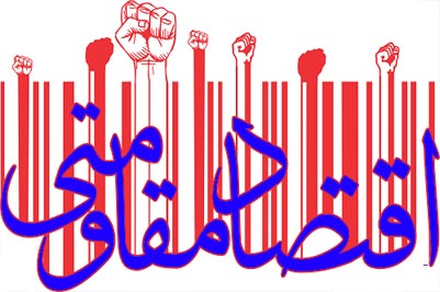 بررسی نسبت اقتصاد مقاومتی و اقتصاد اسلامی