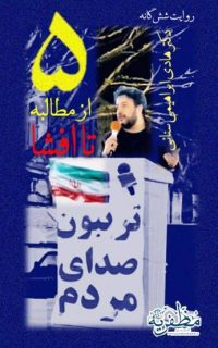 بخش پنجم از روایت‌های شش‌گانه دکتر هادی ابراهیمی سنائی