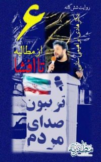 بخش ششم و پایانی از روایت‌های شش‌گانه دکتر هادی ابراهیمی سنائی