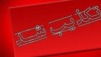 حمله آمریکا به شلمچه صحت ندارد