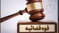 انهدام باند نفوذ در ‌دولت‌ و حاکمیت‌/ محکومیت ۱۱ متهم به ۶۰ سال حبس