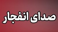 شنیده شدن صدای انفجار در سیریک، بندرعباس و جزیره قشم