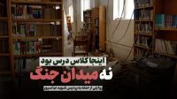 اینجا کلاس درس بود، نه میدان جنگ/ روایتی از حمله به پردیس شهید عباسپور