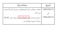ساعات کاری سامانه پایا در ایام برگزاری مراسم تشییع رهبر شهید