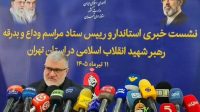 آغاز رسمی برنامه‌های مراسم وداع و تشییع رهبر شهید از شنبه در تهران