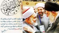 امامین انقلاب و تداوم سیره وحدت‌بخش رسول الله(ص) و امام صادق (ع)