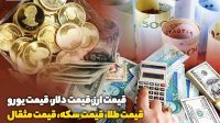قیمت طلا، قیمت دلار، قیمت سکه و قیمت ارز ۱۴۰۵/۰۶/۰۹