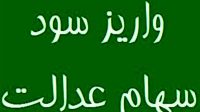 واریز مرحله نخست سود سهام عدالت ۱۴۰۴ تا هفته دولت