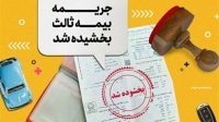 جرائم بیمه شخص ثالث از ۲ تا ۱۳ شهریور بخشیده میشود