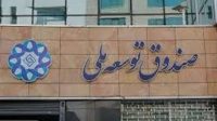 اختلاف مالیاتی ۷۰ همتی بین صندوق توسعه و وزارت اقتصاد چگونه شکل گرفت؟