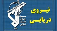 سپاه: تسلط رزمندگان اسلام بر آبراه راهبردی تنگه هرمز کاملا قاطع است