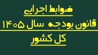 اصلاح فرایند پرداخت حقوق کارکنان دولت در بودجه ۱۴۰۵
