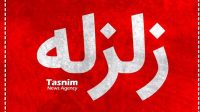 زلزلۀ ۴.۵ ریشتری در حسینیۀ اندیمشک