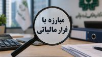 پرداخت پاداش به ۶ گزارش‌دهنده فرار مالیاتی در سه‌ماهه نخست سال