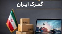 افزایش ۱۸۳ درصدی واردات و ترخیص قطعی دارو از گمرکات