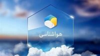 احتمال کاهش محسوس دما در بسیاری از نقاط کشور!