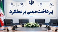 پرداخت مبتنی بر عملکرد به مرحله عملیاتی نزدیک شد