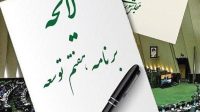 اجماع قوای سه گانه بر لزوم اصلاح احکام برنامه هفتم پیشرفت براساس اولویت‌های کشور