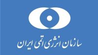 رئیس سازمان انرژی اتمی: بازرسی از سایت‌های بمباران‌شده مشروط به مصوبات قانونی است