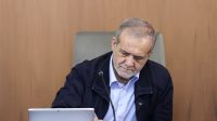 پزشکیان: ایران تسلیم نخواهد شد