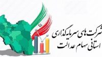 سلب مالکیت تعاونی‌ها از شرکت‌های سهام عدالت/تحقیق و تفحص کلید خورد