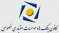 ساعت کاری جدید بانکهای خصوصی اعلام شد