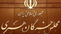 مجلس خبرگان رهبری: هر سخن تفرقه‌افکنانه در شرایط جنگی جرم است