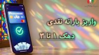 واریز یارانه شهریور به حساب سرپرستان دهک‌های اول تا سوم