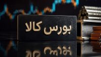 یادداشت | از تالار فلزات تا بازار چندلایه؛ بورس کالا چگونه متولد شد؟