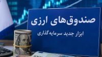 مجوز پذیره‌نویسی نخستین صندوق ارزی صادر شد