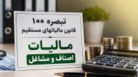 جزئیات پیش‌نویس مالیات مقطوع مشاغل ۱۴۰۴؛ مهلت مؤدیان تا پایان شهریور