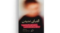 «الفبای ندیدن»؛ چگونه شاعر آمریکایی نسبت تازه‌اش با جهان را کشف کرد؟