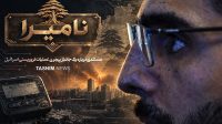 نامیرا |چشمهایش&#۸۲۳۰; و ما رأیت الّا جمیلا