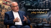 نامیرا| ناگفته‌های سفیر وقت ایران از عملیات پیجر