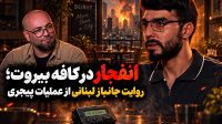 نامیرا| انفجار در کافه بیروت؛ روایت جانباز لبنانی از عملیات پیجری