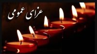 امروز عزای عمومی اعلام شد
