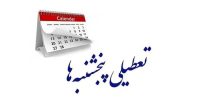 جزئیات نشست کمیسیون اجتماعی؛ اختیار تعطیلی پنجشنبه‌ها به دولت داده شد