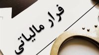 کشف فرار مالیاتی ۳۴۷ هزار میلیارد ریالی در یک استان