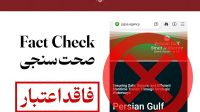 اطلاعیه مهم نهاد آبراه خلیح فارس در مورد وجود دامنه‌های جعلی